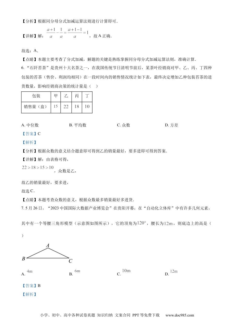 【中考历年真题】精品解析：2023年贵州省中考数学真题 （解析版） (1).docx