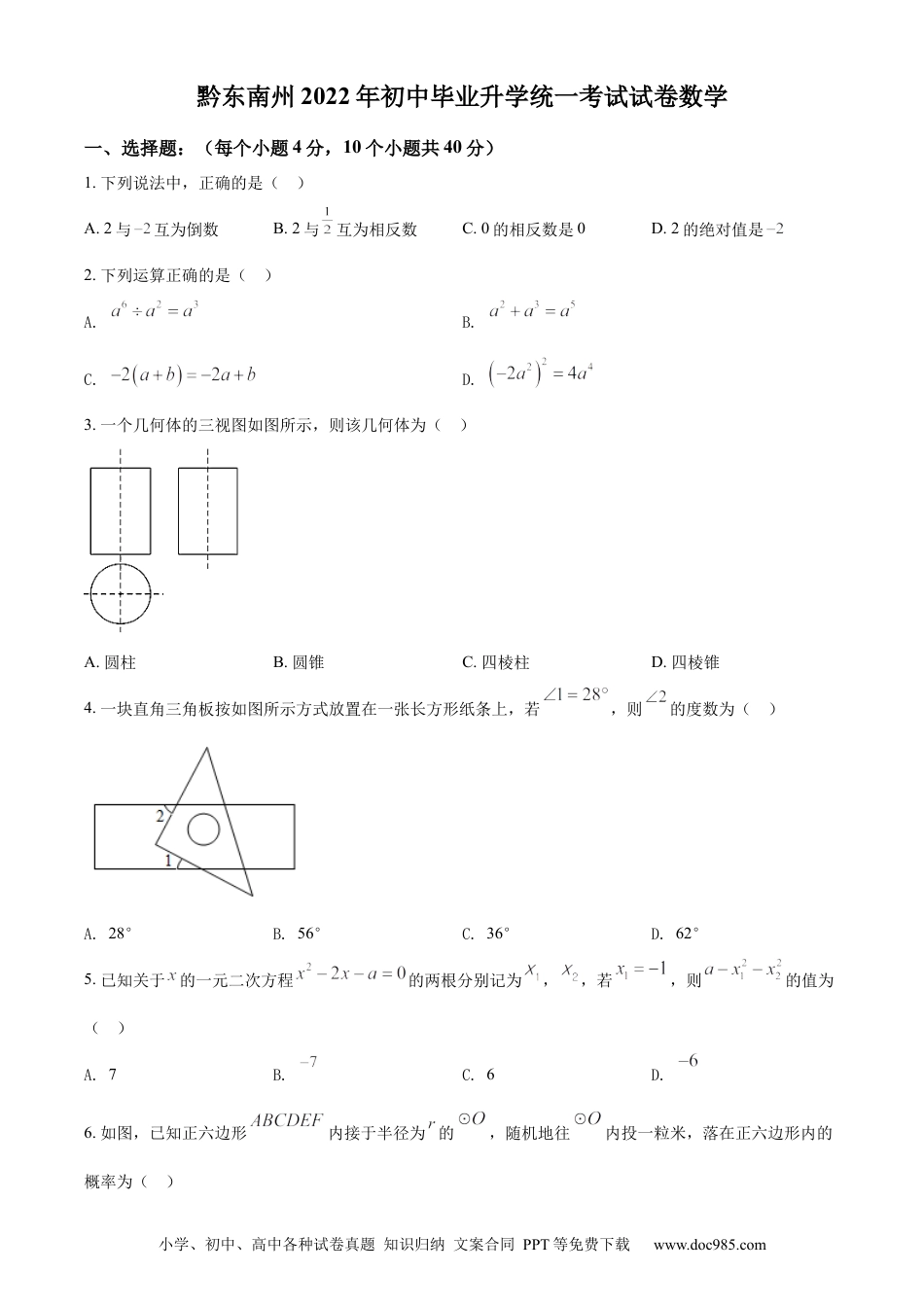 【中考历年真题】精品解析：2022年贵州省黔东南州中考数学真题（原卷版） (1).docx