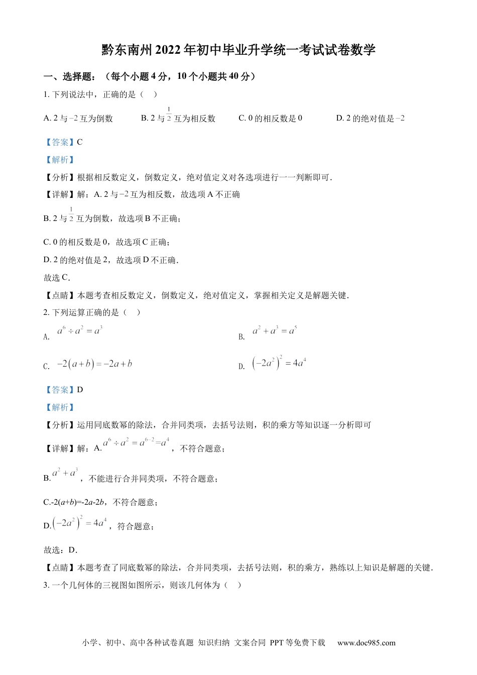 【中考历年真题】精品解析：2022年贵州省黔东南州中考数学真题（解析版） (1).docx