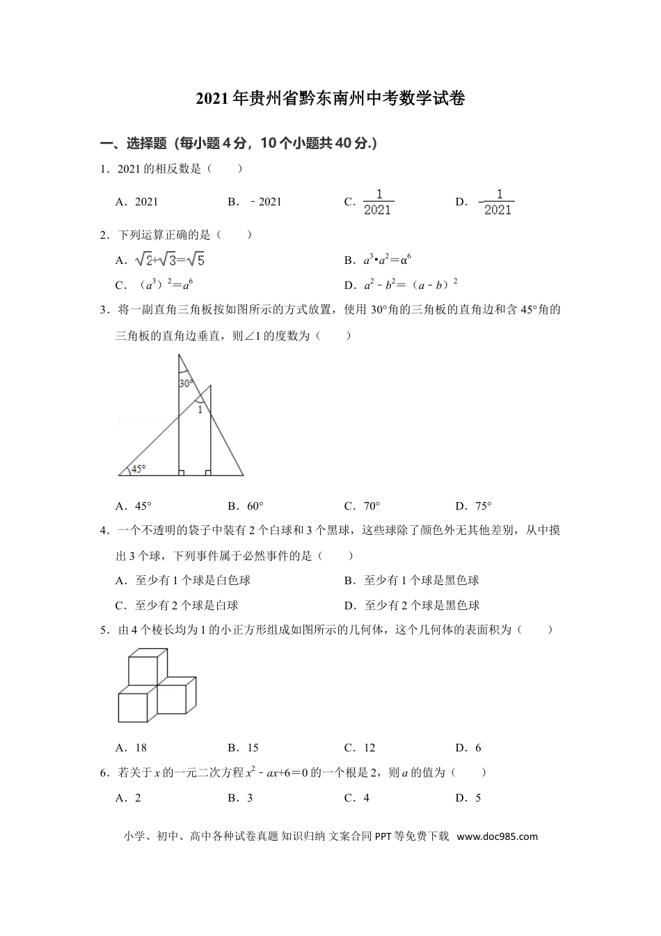 【中考历年真题】2021年贵州省黔东南州中考数学真题试卷  解析版.doc