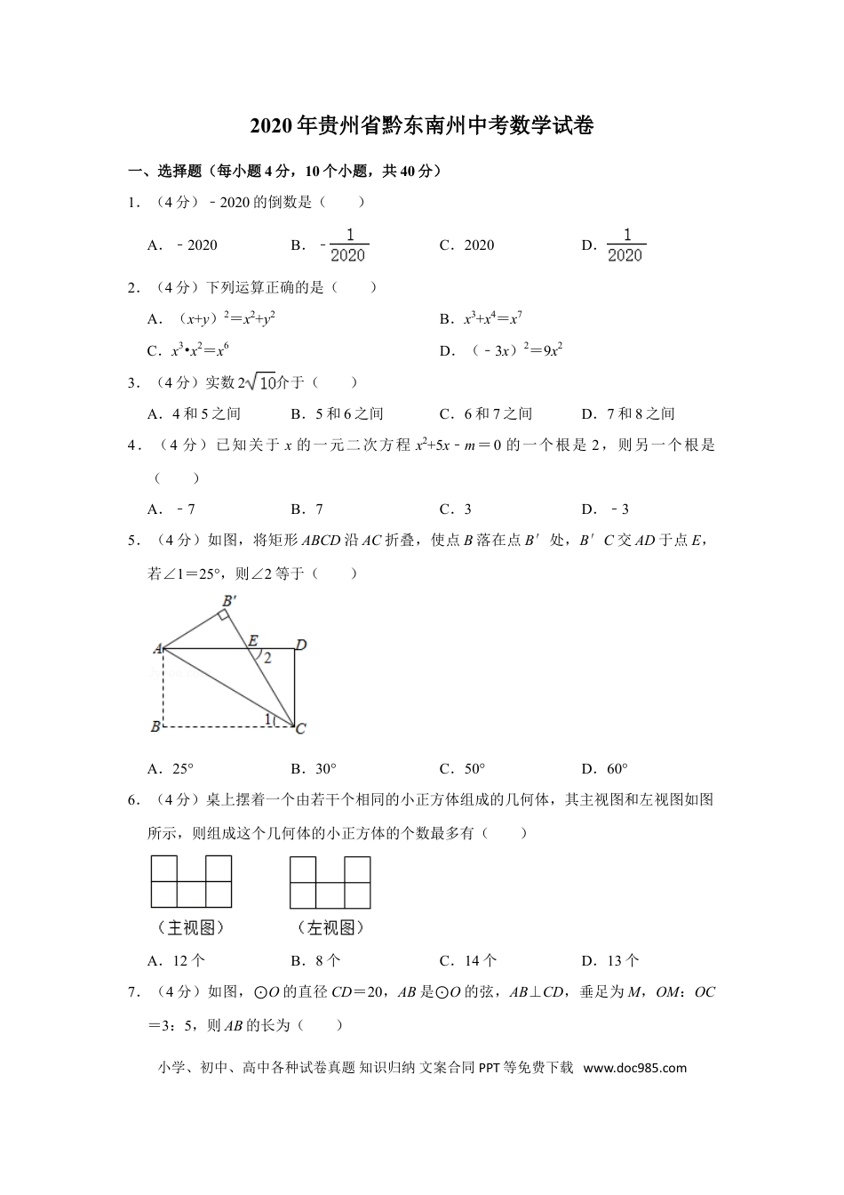 【中考历年真题】2020年贵州省黔东南州中考数学试卷（含解析版）.doc