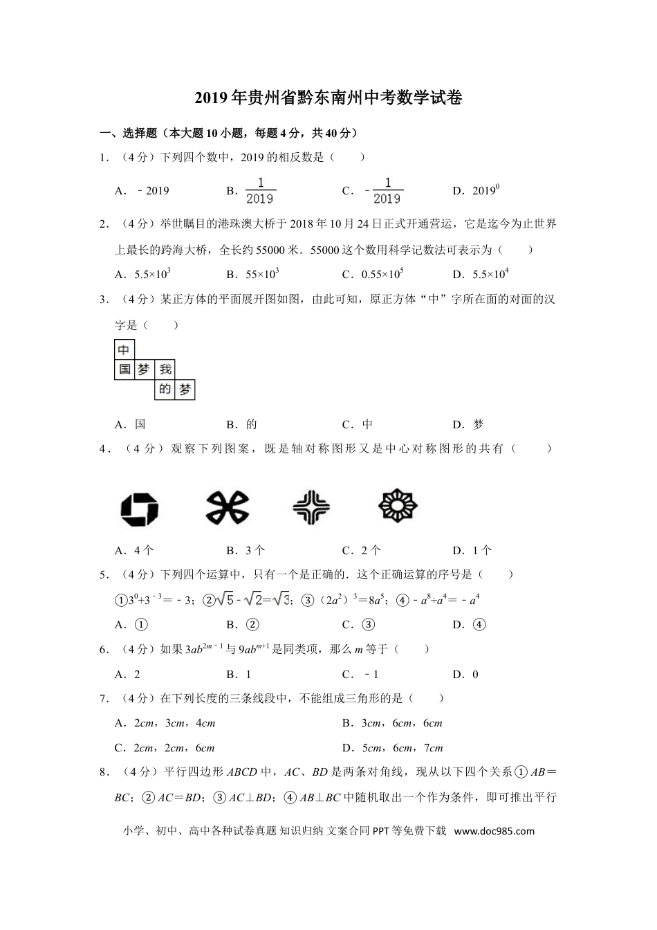 【中考历年真题】2019年贵州省黔东南州、黔南州、黔西南州中考数学试卷（含解析版）.doc