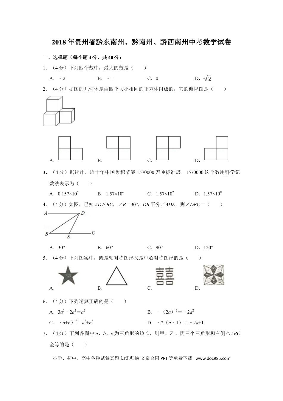 【中考历年真题】2018年贵州省黔东南州、黔南州、黔西南州中考数学试卷（含解析版）.doc