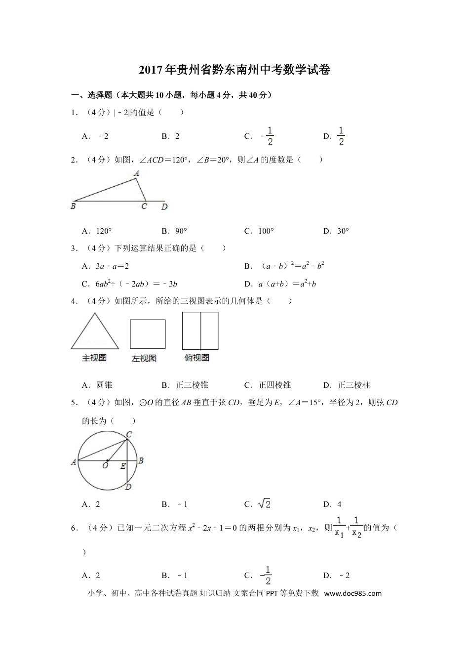 【中考历年真题】2017年贵州省黔东南州中考数学试卷（含解析版） (1).doc
