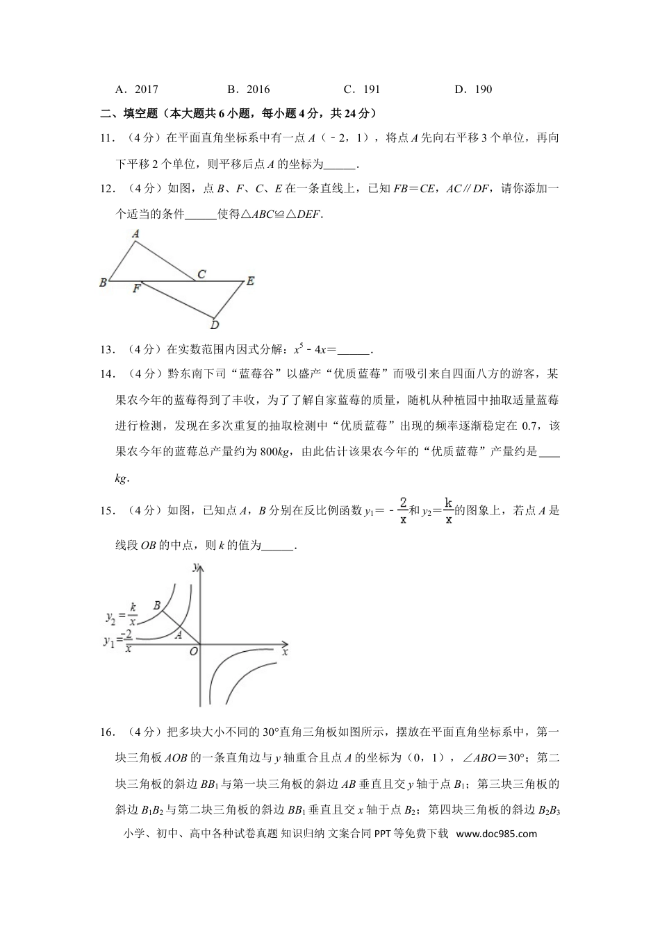 【中考历年真题】2017年贵州省黔东南州中考数学试卷（含解析版） (1).doc