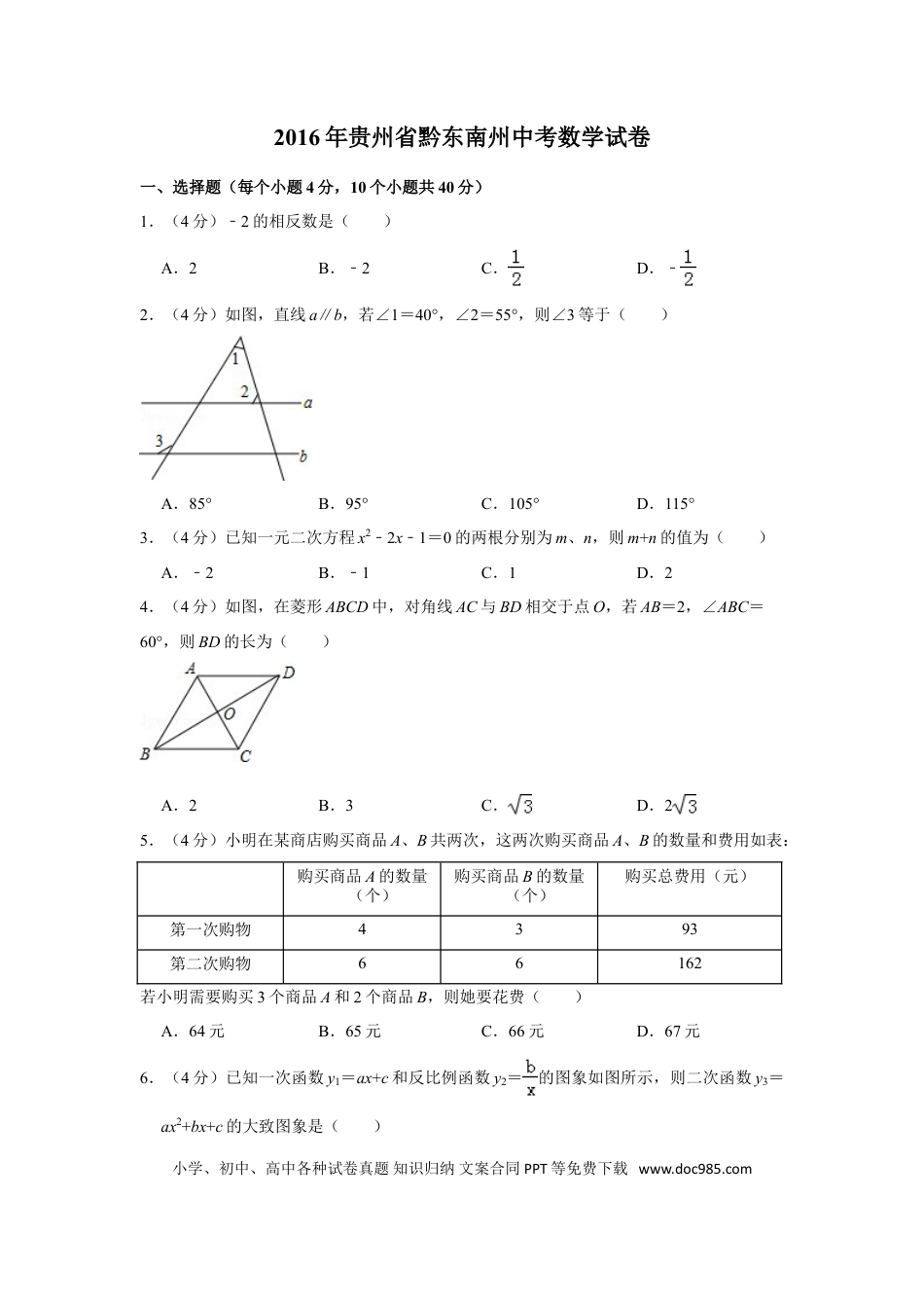 【中考历年真题】2016年贵州省黔东南州中考数学试卷（含解析版） (1).doc