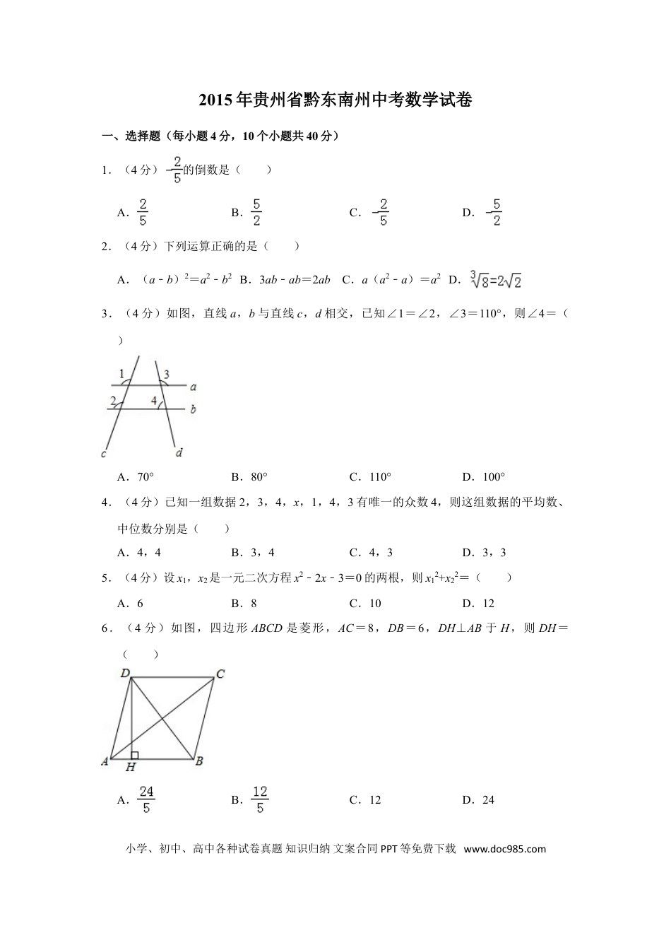 【中考历年真题】2015年贵州省黔东南州中考数学试卷（含解析版） (1).doc