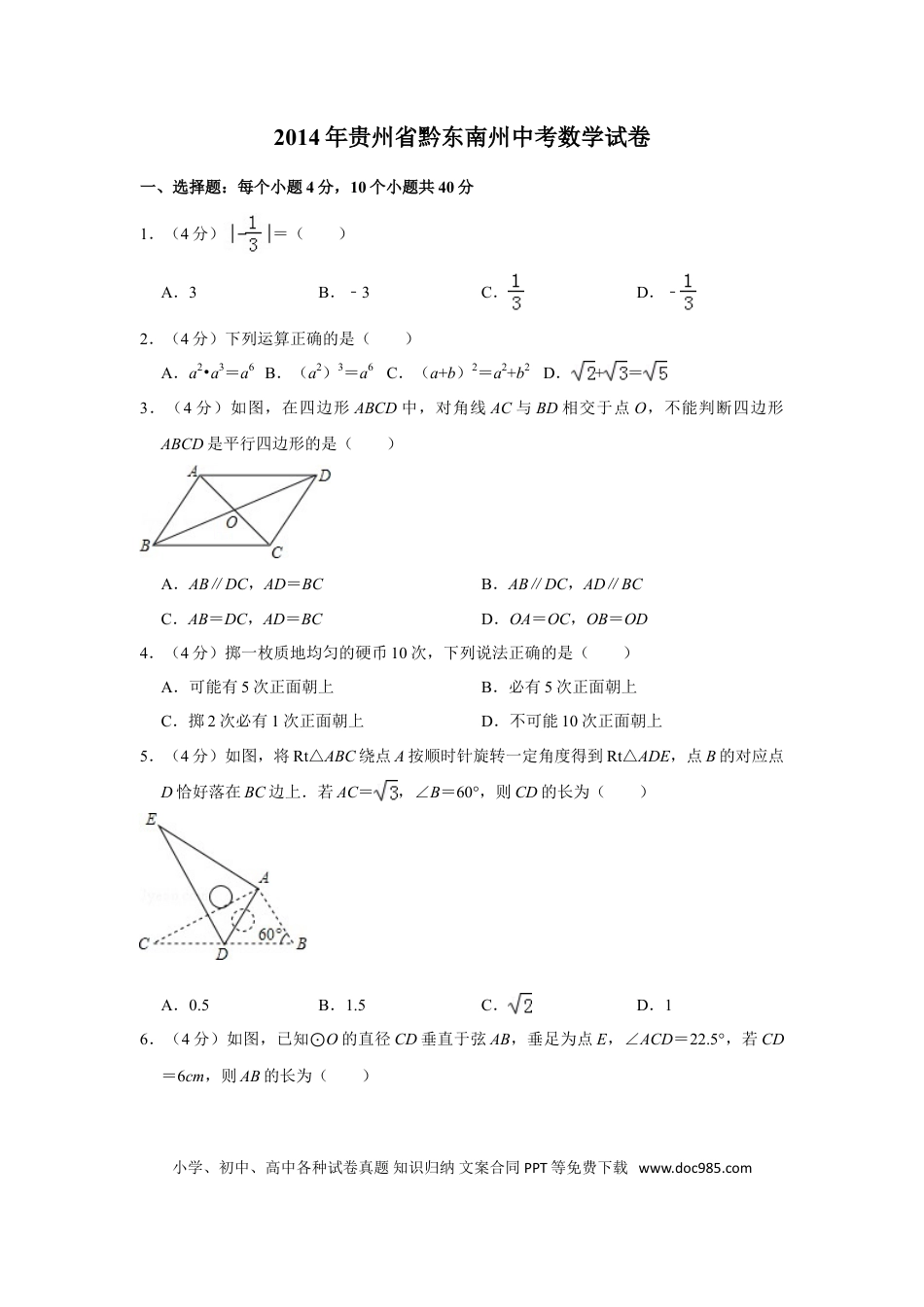 【中考历年真题】2014年贵州省黔东南州中考数学试卷（含解析版） (1).doc