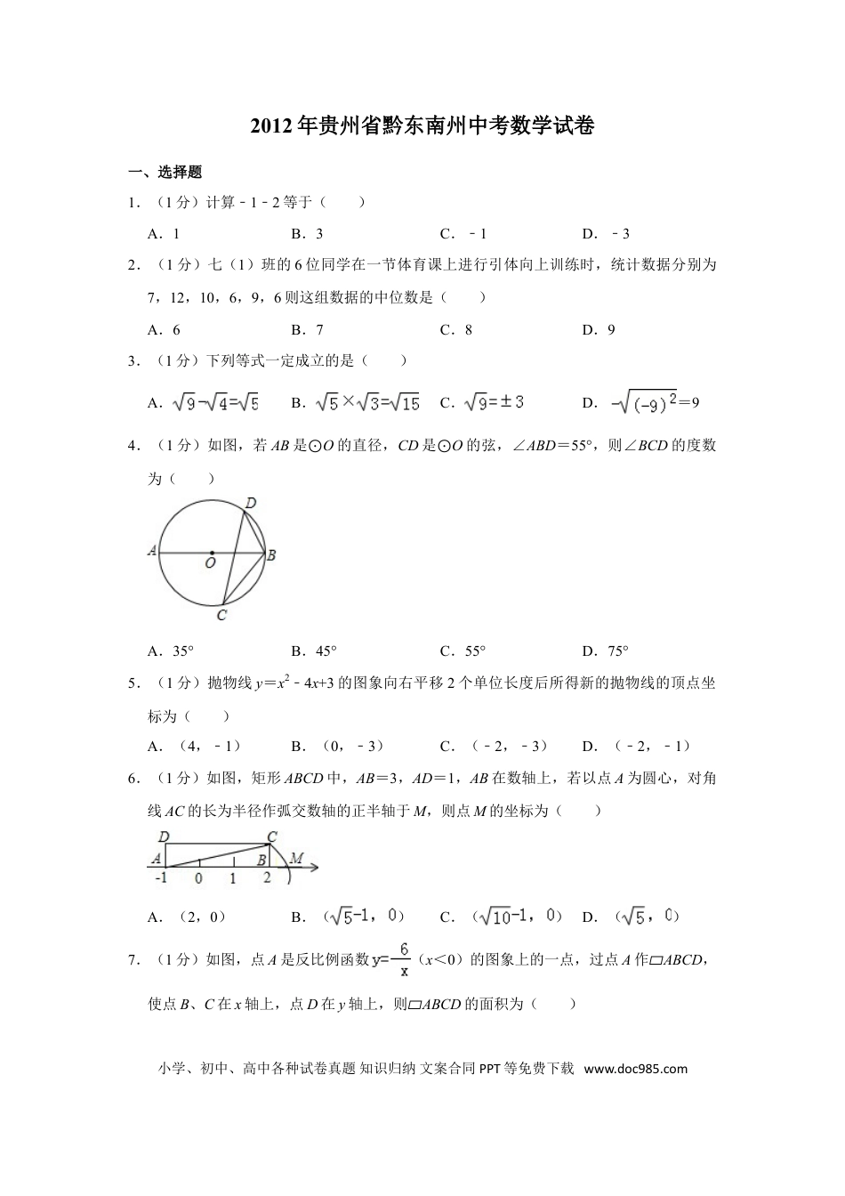 【中考历年真题】2012年贵州省黔东南州中考数学试卷（含解析版）.doc