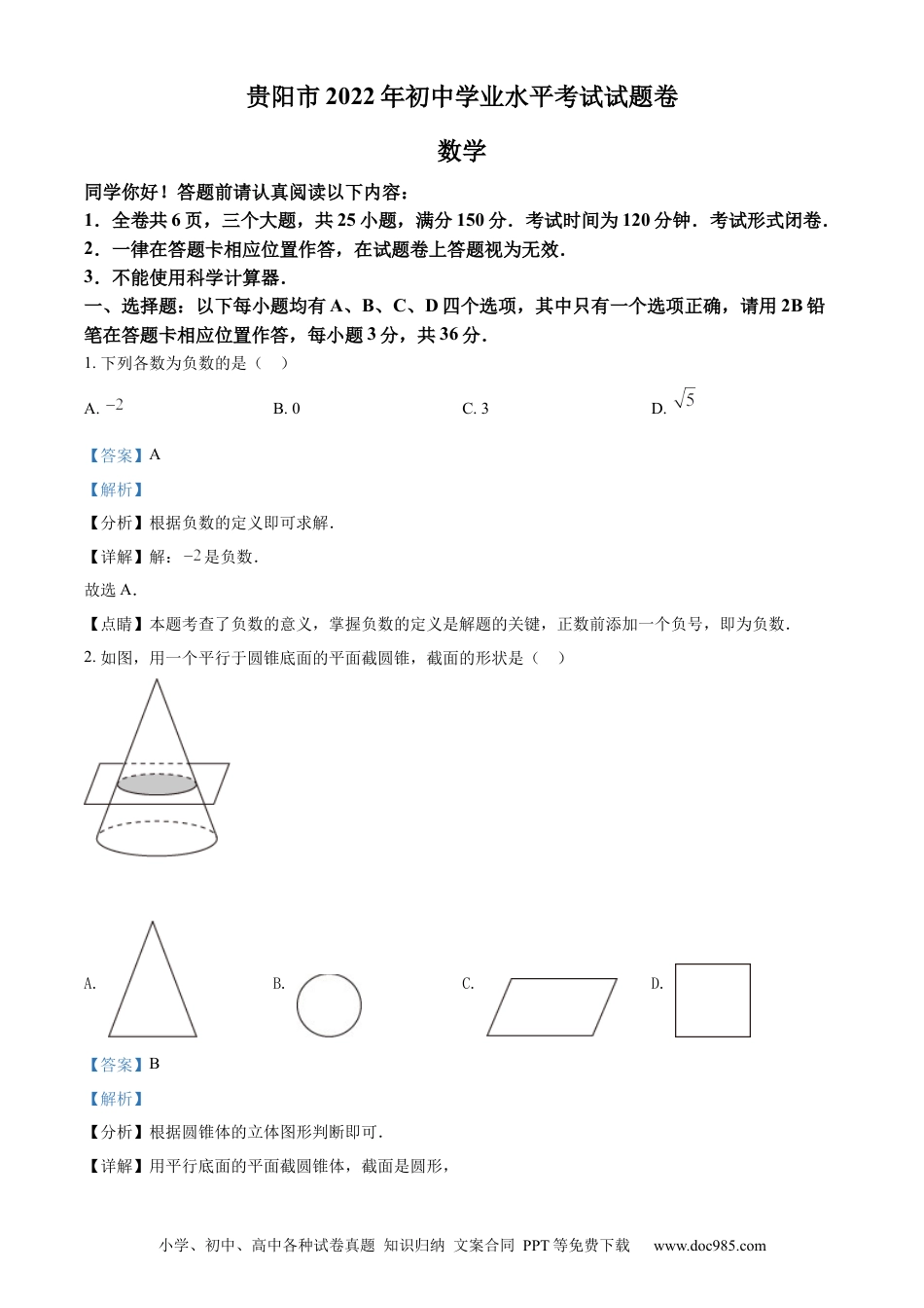 【中考历年真题】精品解析：2022年贵州省贵阳市中考数学真题（解析版） (1).docx