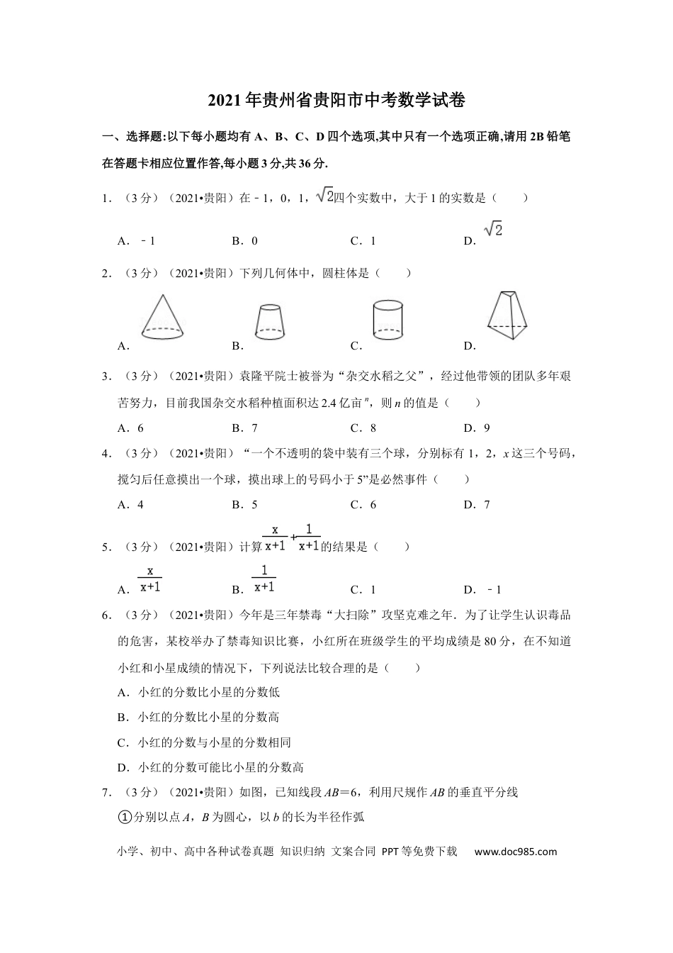 【中考历年真题】2021年贵州省贵阳市中考数学试卷（解析版）.docx
