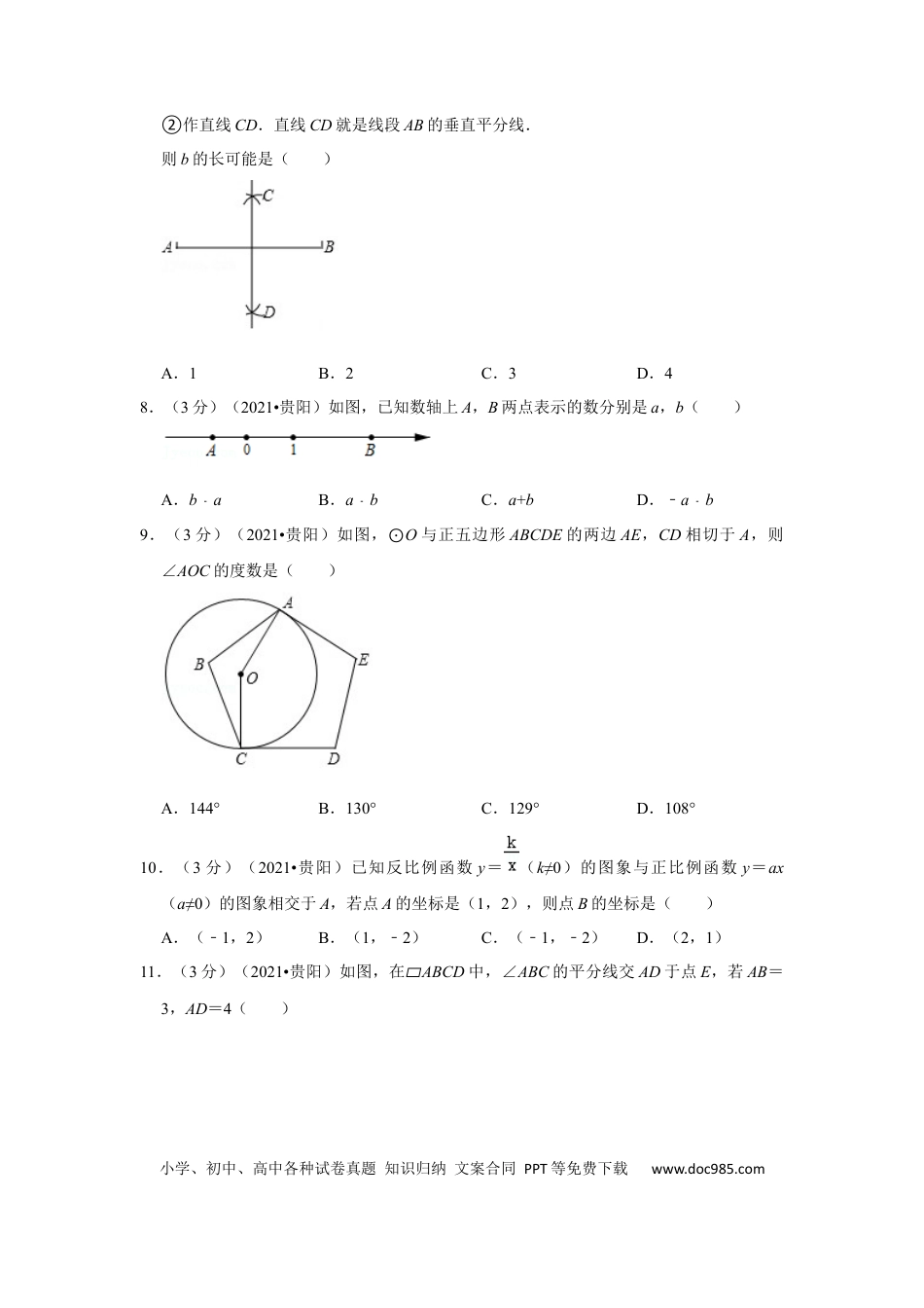 【中考历年真题】2021年贵州省贵阳市中考数学试卷（解析版）.docx