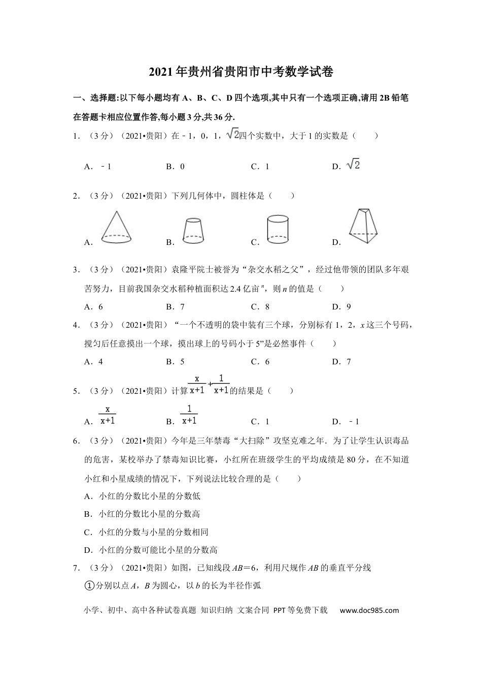 【中考历年真题】2021年贵州省贵阳市中考数学试卷 （原卷版）.docx
