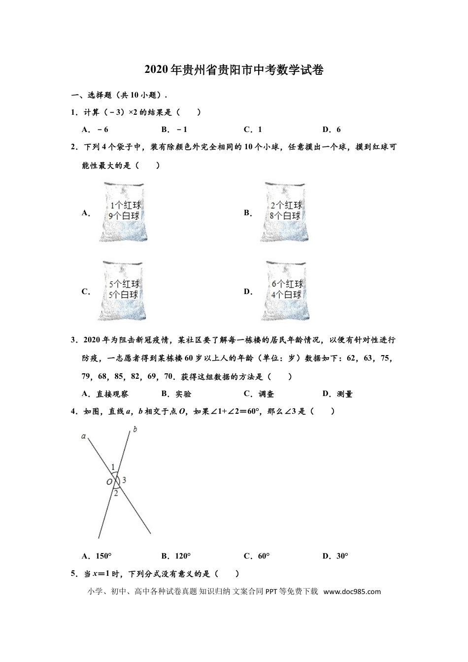 【中考历年真题】2020年贵州省贵阳市中考数学试卷及答案.doc
