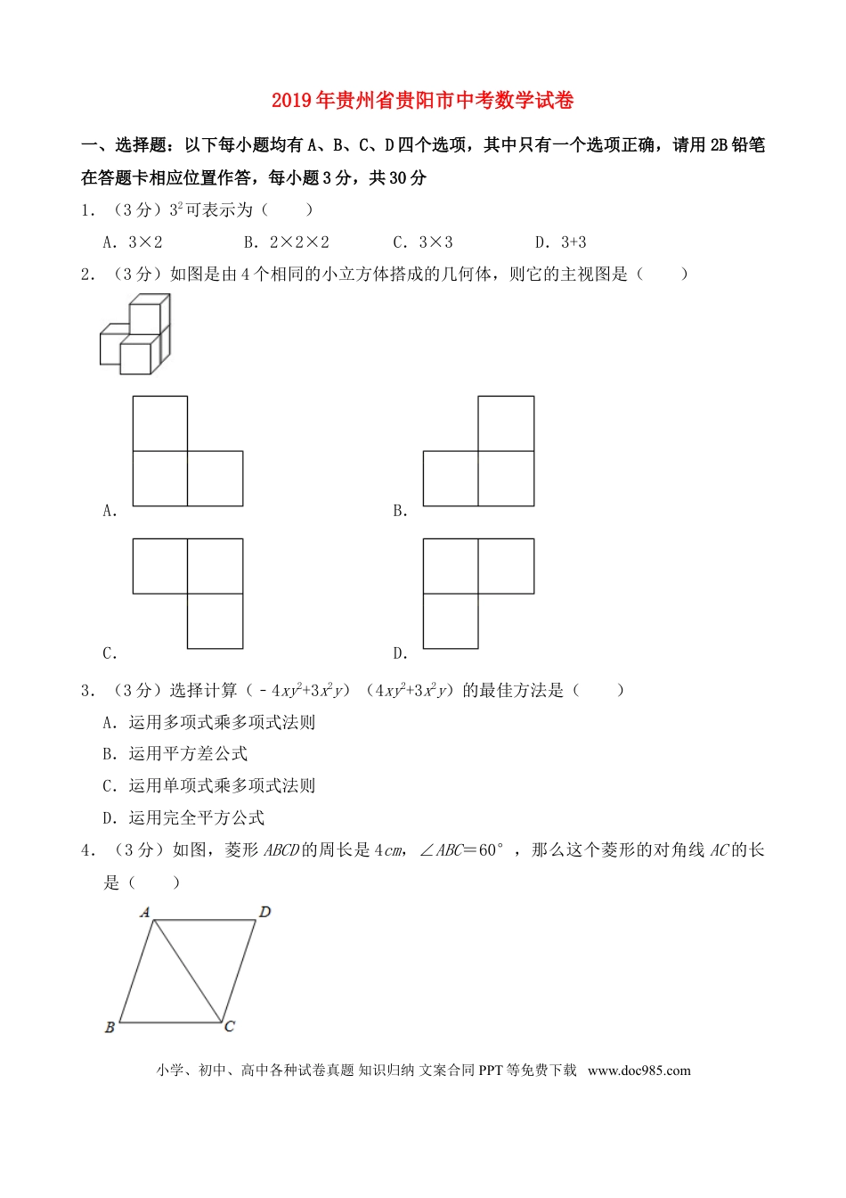 【中考历年真题】2019年贵州省贵阳市中考数学试卷及答案.doc