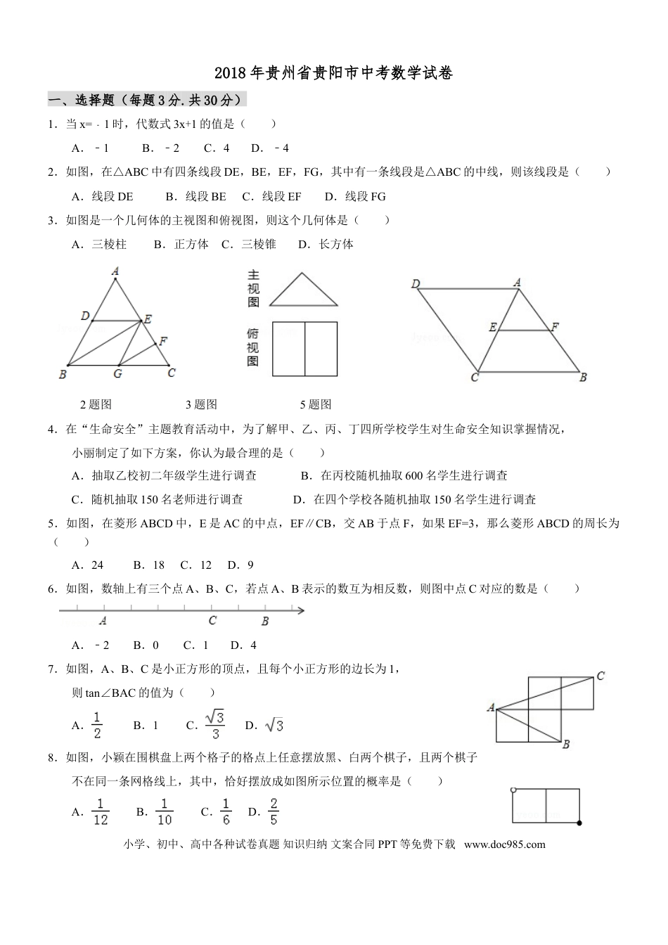 【中考历年真题】2018年贵州省贵阳市中考数学试卷及答案.doc