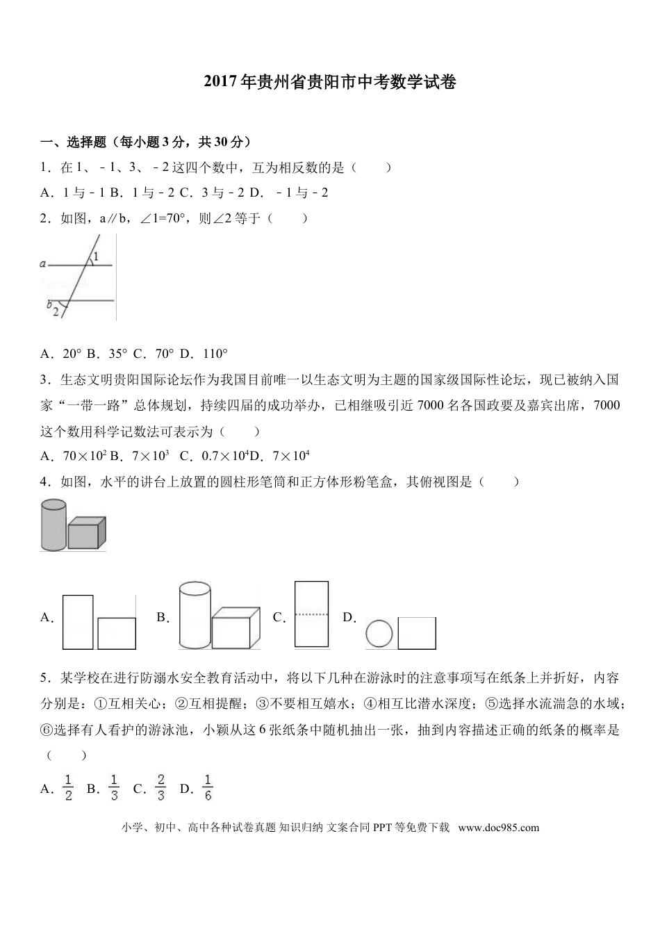 【中考历年真题】2017年贵州省贵阳市中考数学试卷及答案.doc