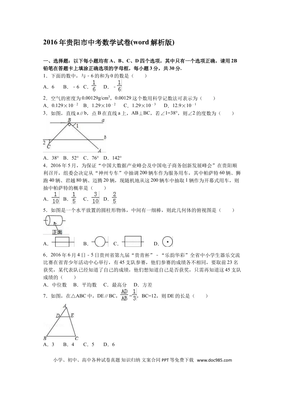 【中考历年真题】2016年贵州省贵阳市中考数学试卷及答案.doc
