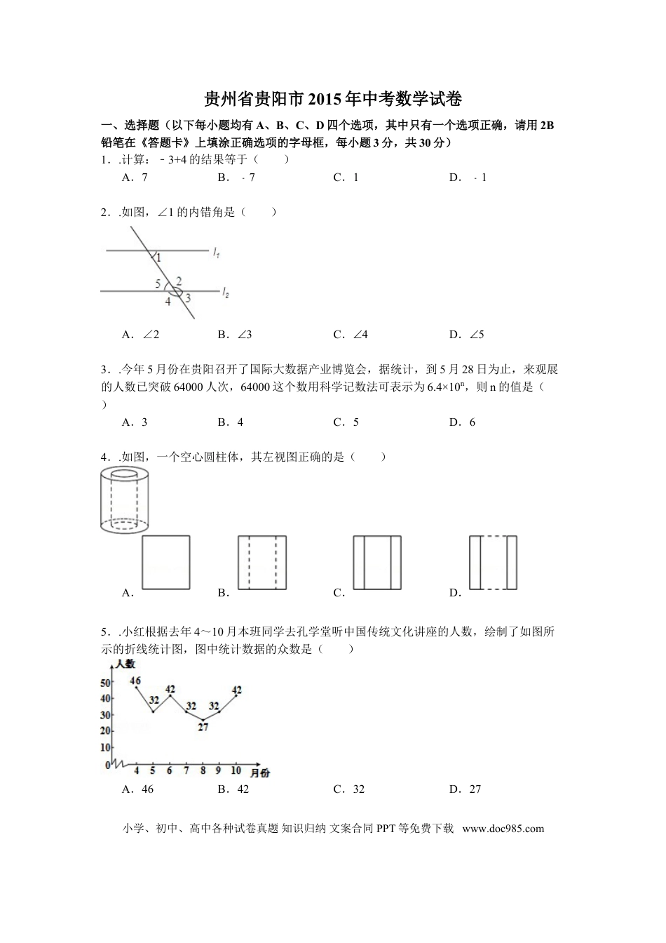 【中考历年真题】2015年贵州省贵阳市中考数学试卷及答案.doc