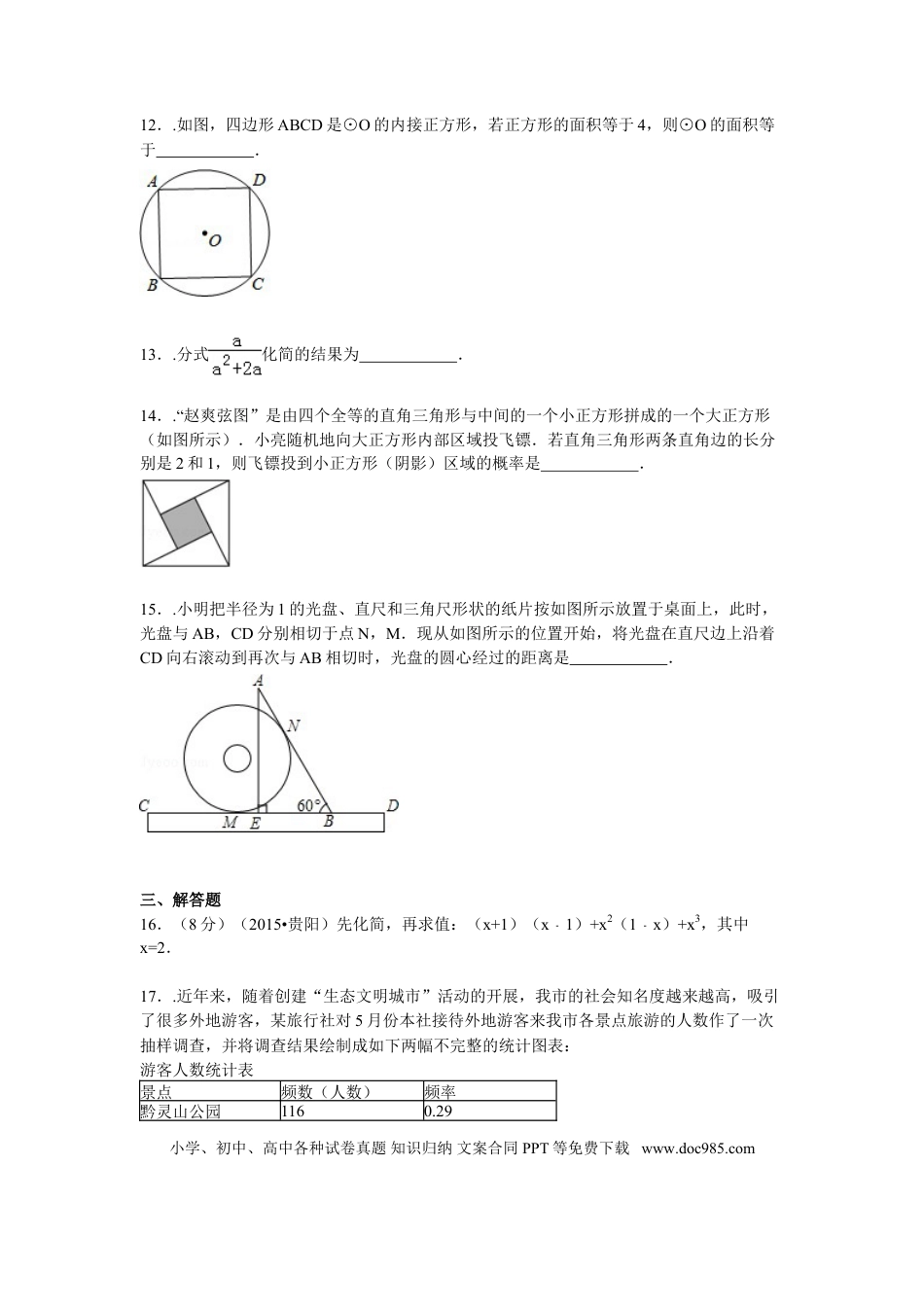 【中考历年真题】2015年贵州省贵阳市中考数学试卷及答案.doc