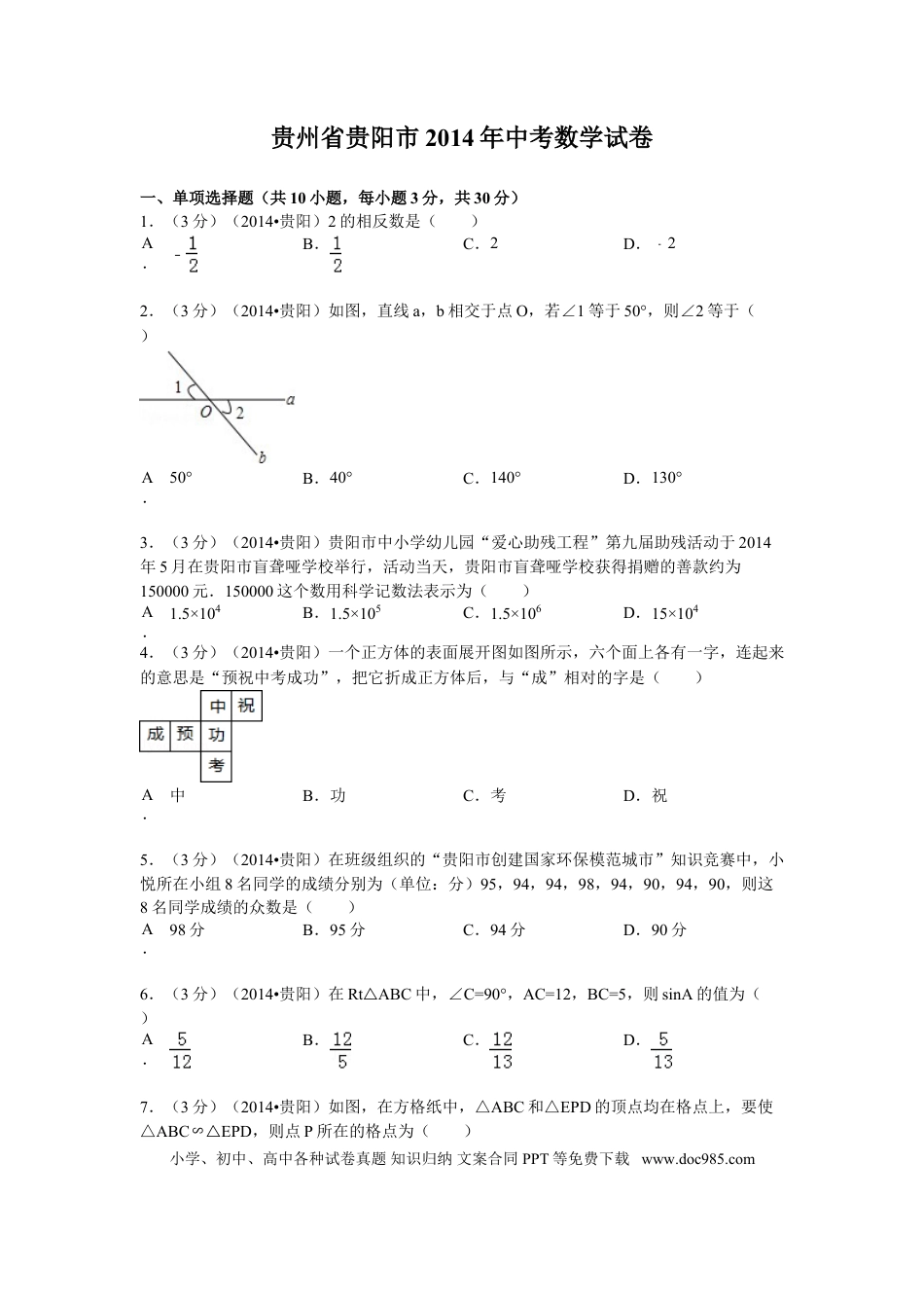 【中考历年真题】2014年贵州省贵阳市中考数学试卷及答案.doc