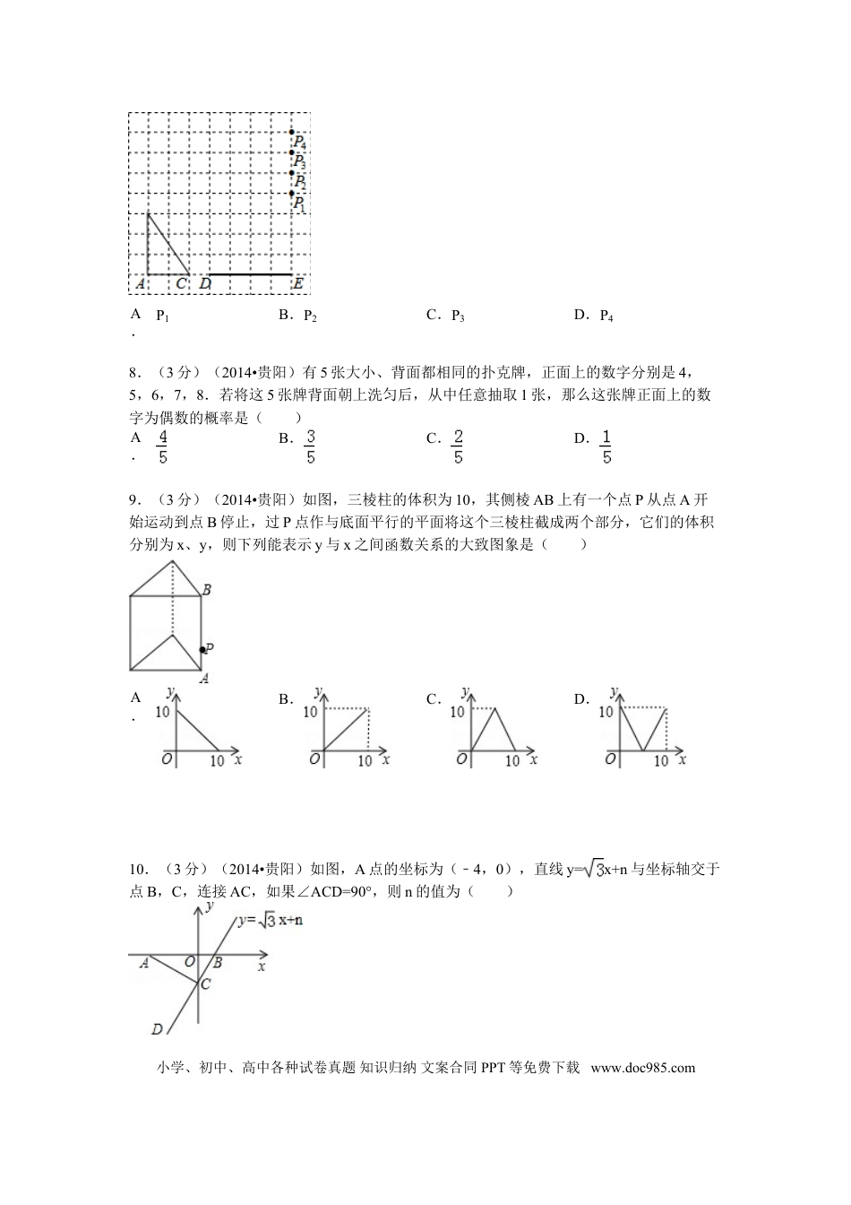 【中考历年真题】2014年贵州省贵阳市中考数学试卷及答案.doc