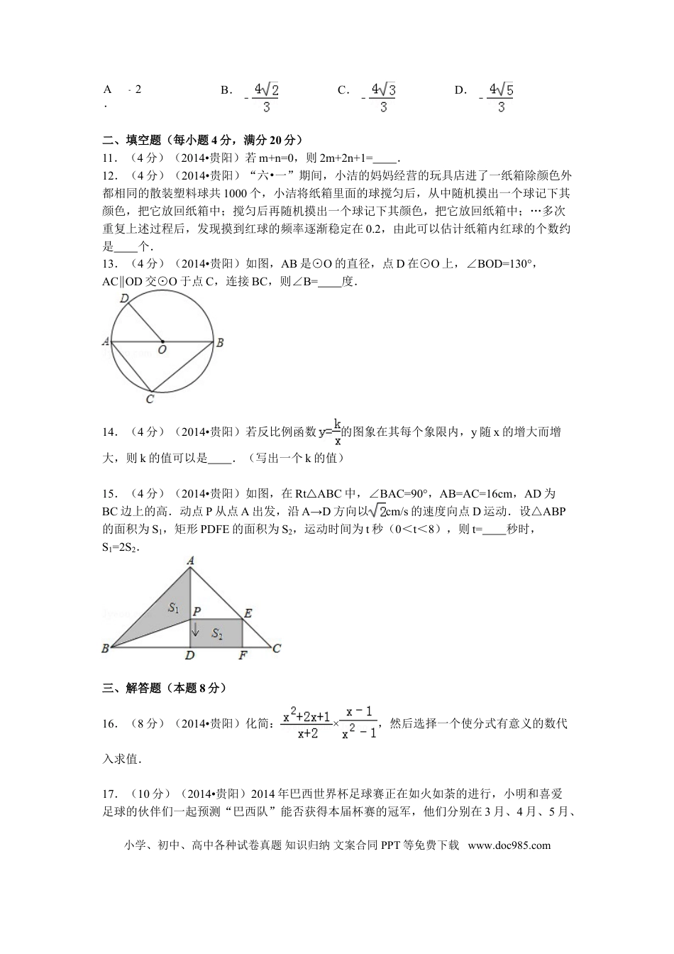 【中考历年真题】2014年贵州省贵阳市中考数学试卷及答案.doc