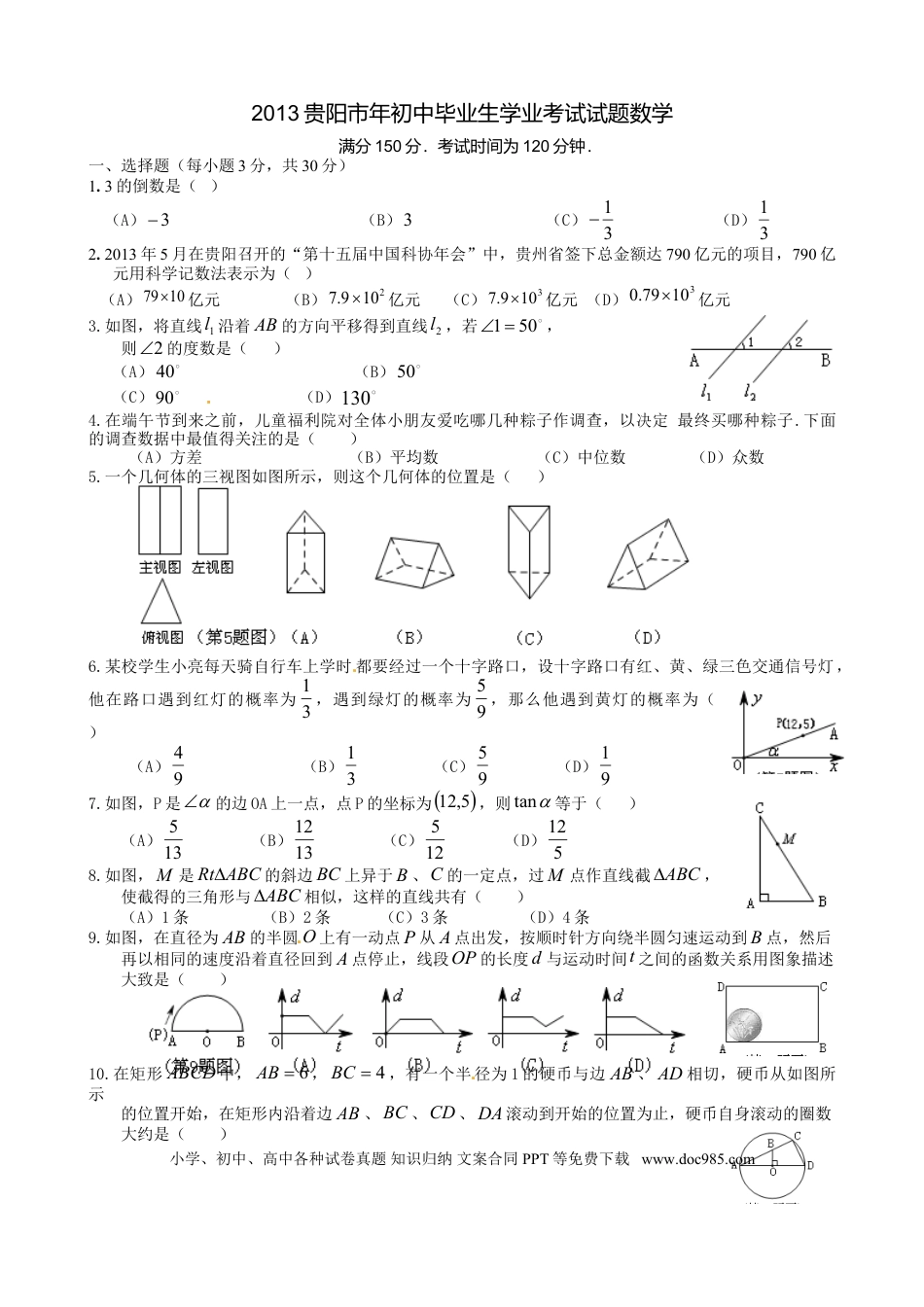 【中考历年真题】2013年贵州省贵阳市中考数学试卷及答案.doc