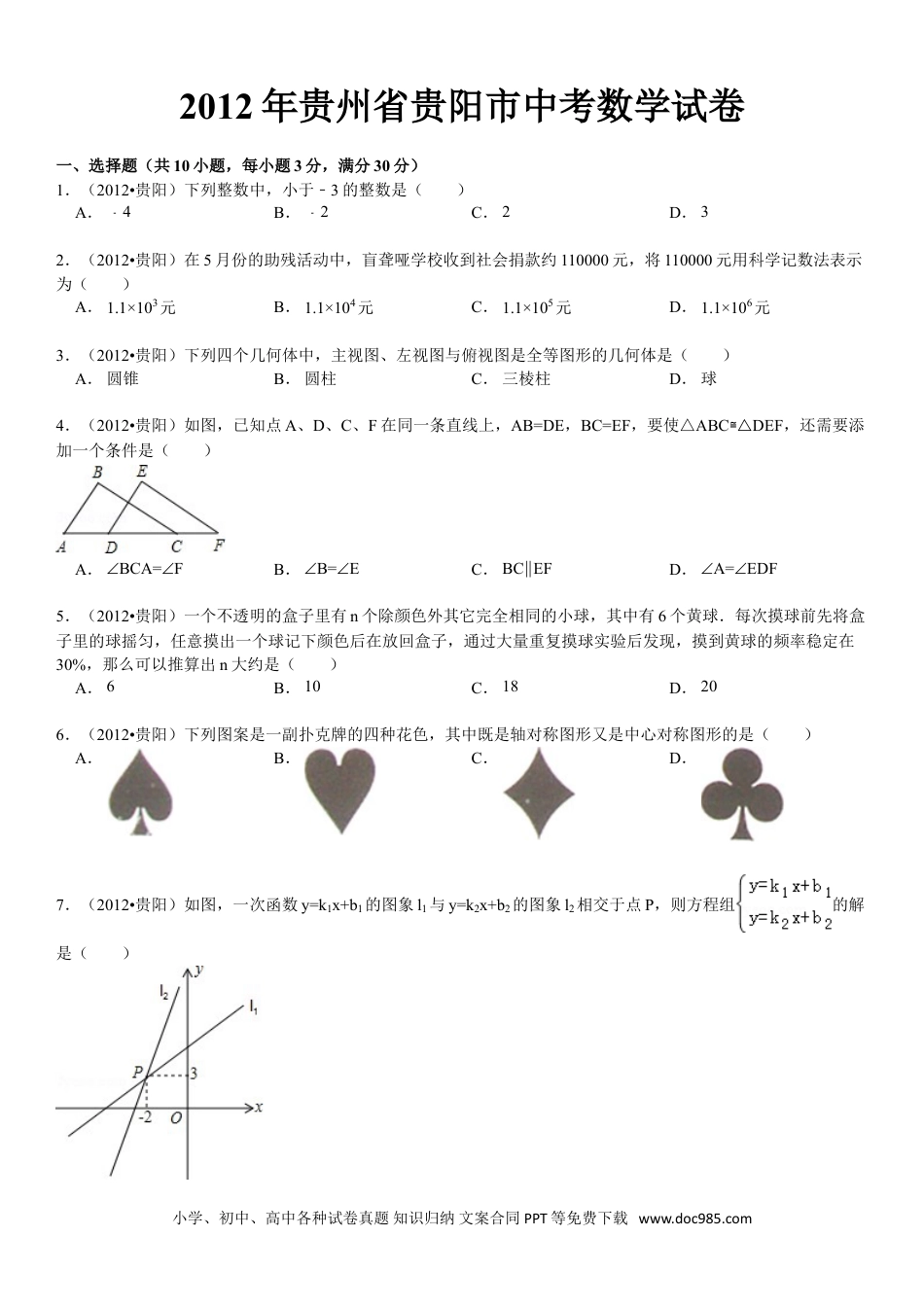 【中考历年真题】2012年贵州省贵阳市中考数学试卷及答案.doc