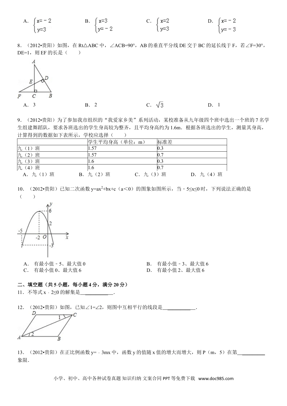 【中考历年真题】2012年贵州省贵阳市中考数学试卷及答案.doc
