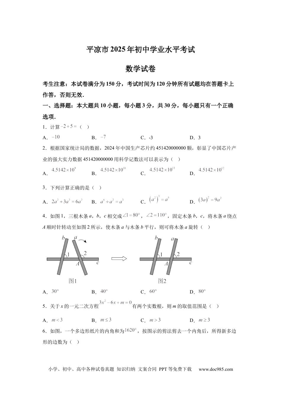【中考历年真题】2025年甘肃省平凉市中考真题数学试题.docx