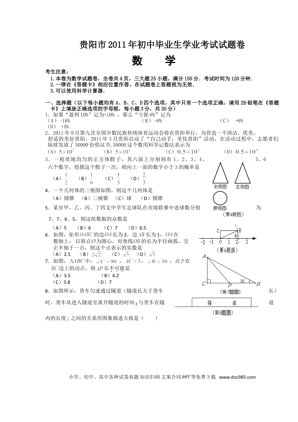 【中考历年真题】2011年贵州省贵阳市中考数学试卷及答案.doc