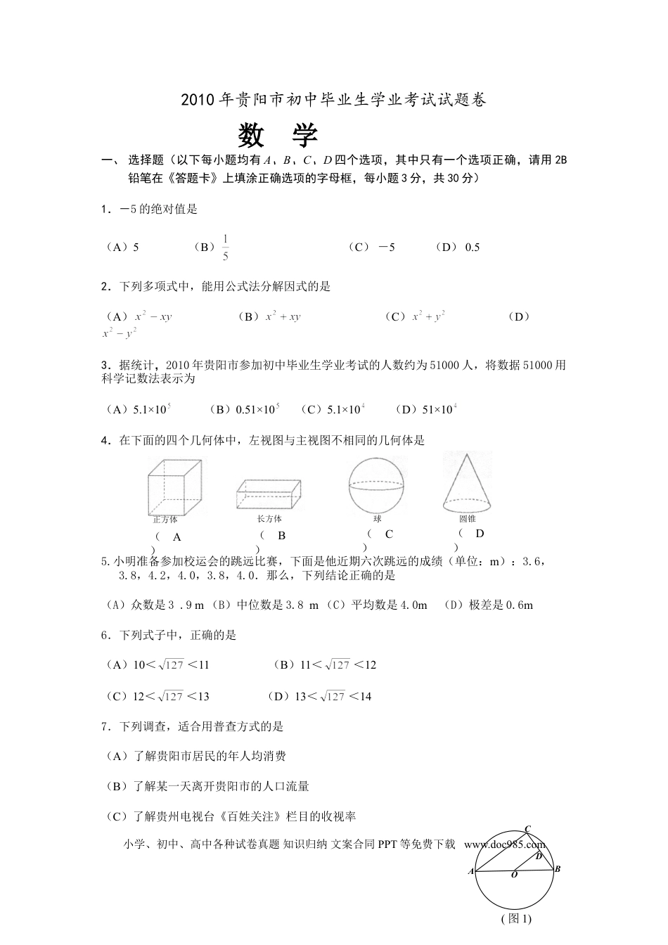 【中考历年真题】2010年贵州省贵阳市中考数学试卷及答案.doc
