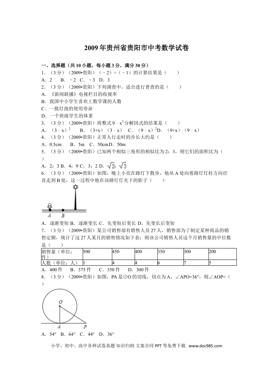 【中考历年真题】2009年贵州省贵阳市中考数学试卷及答案.doc