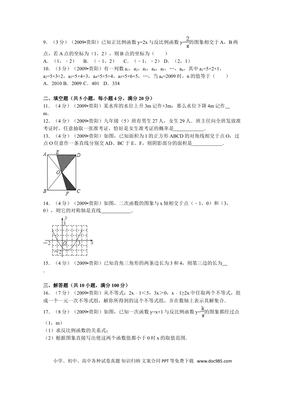 【中考历年真题】2009年贵州省贵阳市中考数学试卷及答案.doc