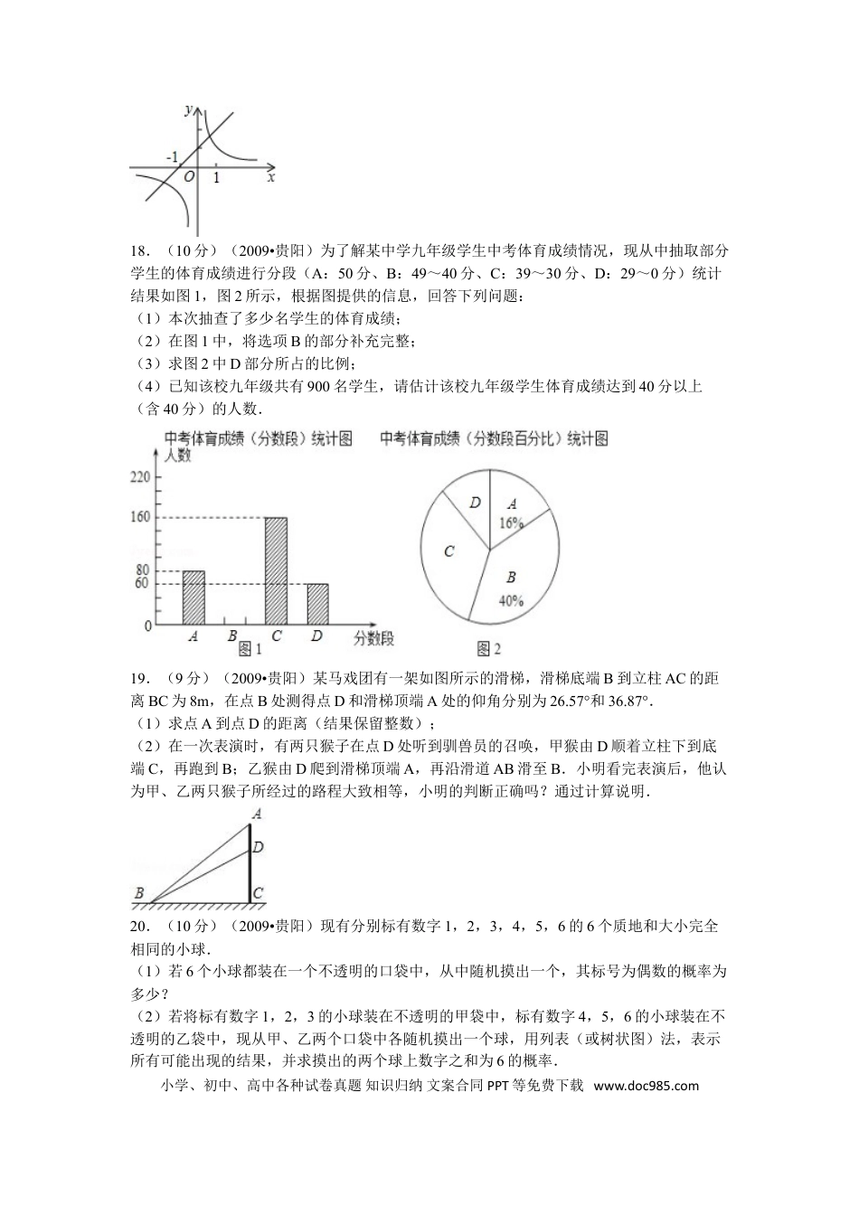 【中考历年真题】2009年贵州省贵阳市中考数学试卷及答案.doc