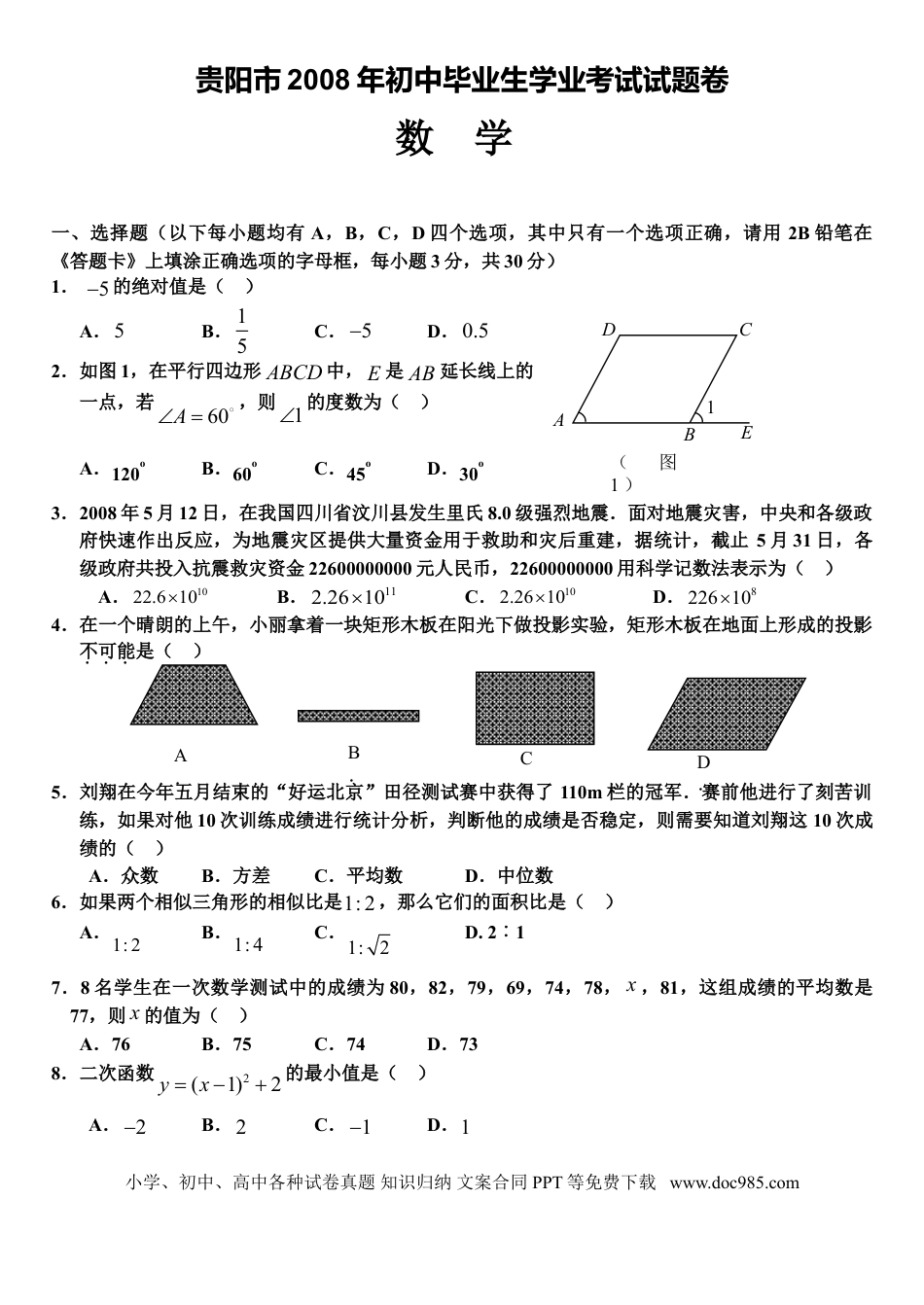【中考历年真题】2008年贵州省贵阳市中考数学试题及答案.doc