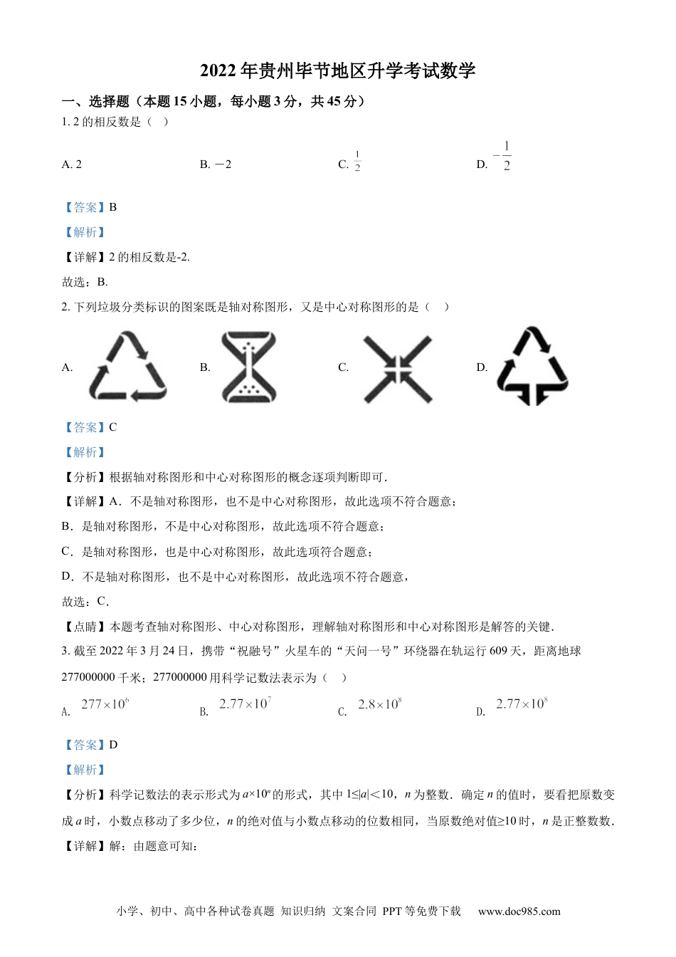 【中考历年真题】精品解析：2022年贵州省毕节市中考数学真题（解析版） (1).docx