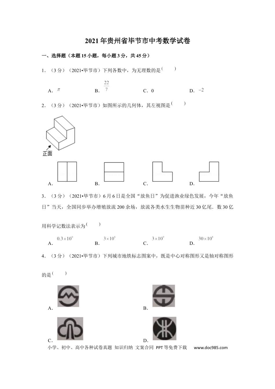 【中考历年真题】2021年贵州省毕节市中考数学试卷（解析版）.docx