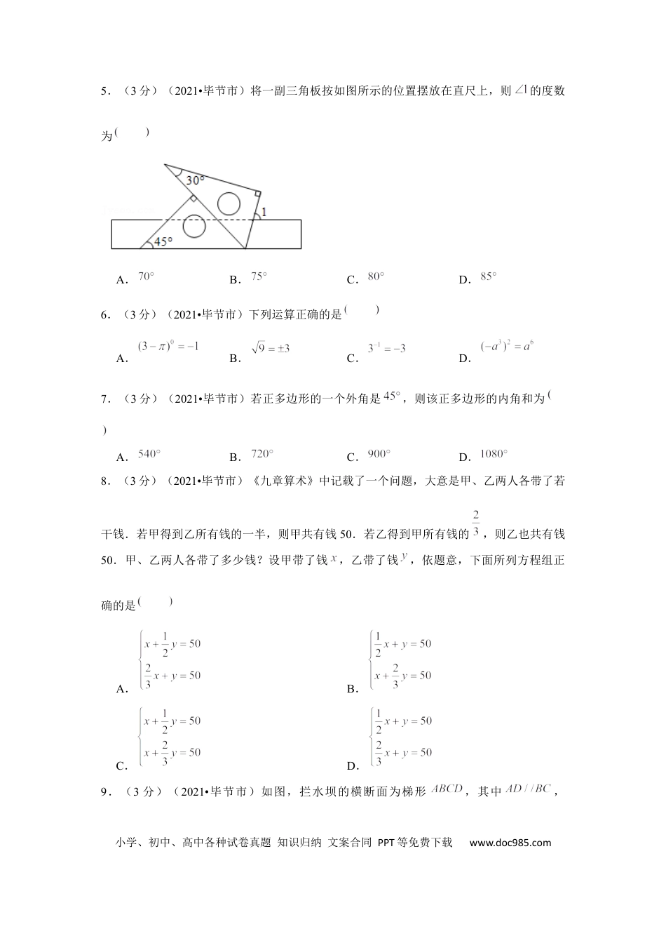【中考历年真题】2021年贵州省毕节市中考数学试卷（解析版）.docx