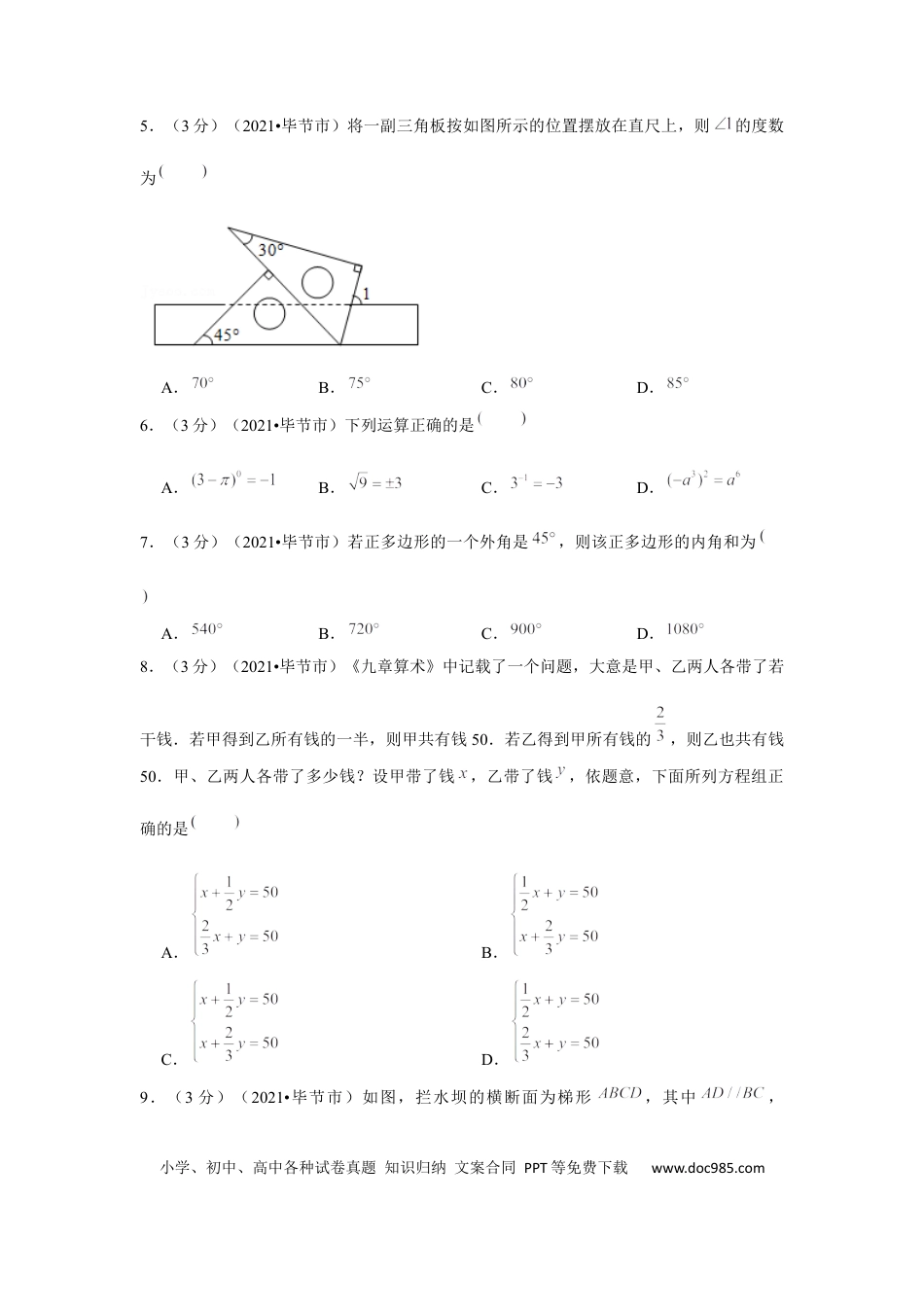 【中考历年真题】2021年贵州省毕节市中考数学试卷 （原卷版）.docx