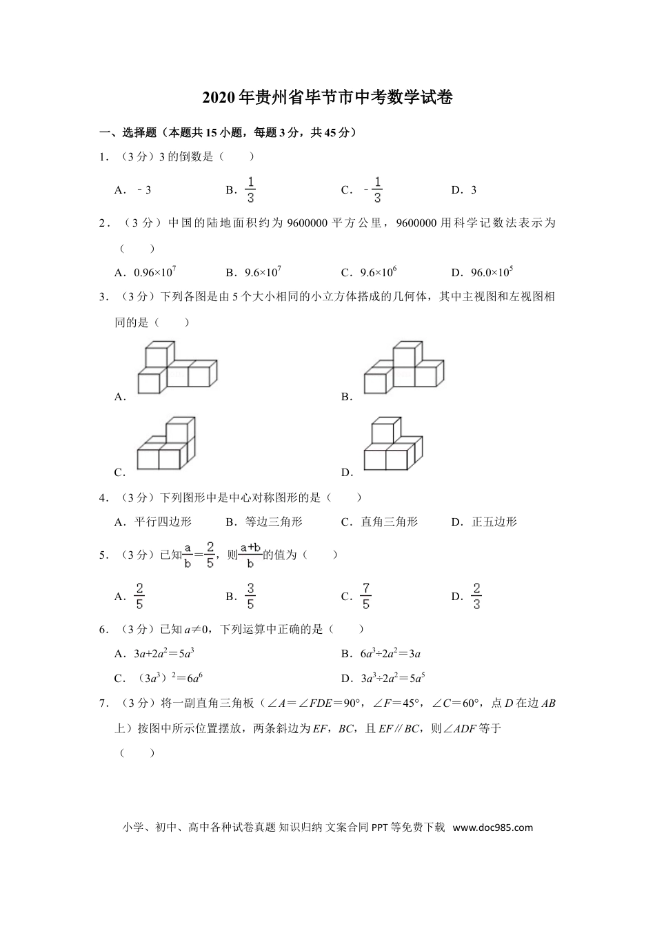 【中考历年真题】2020年贵州省毕节市中考数学试卷（含解析版）.doc