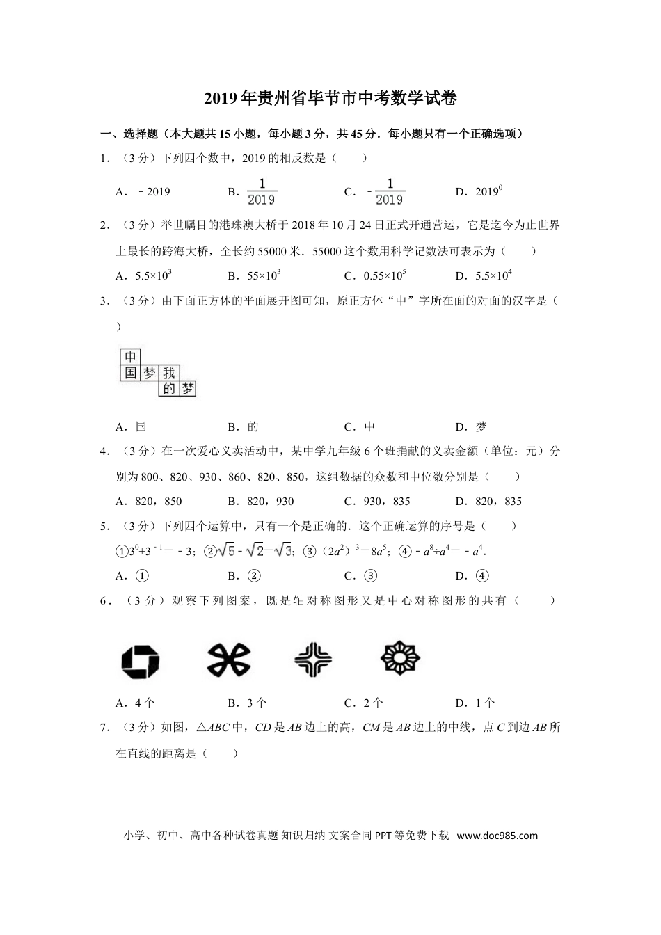 【中考历年真题】2019年贵州省毕节市中考数学试卷（含解析版）.doc