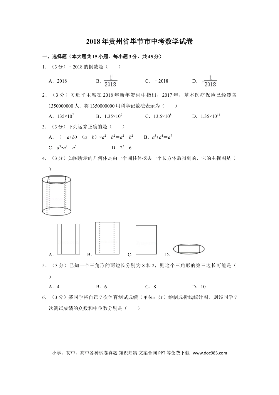 【中考历年真题】2018年贵州省毕节市中考数学试卷（含解析版）.doc
