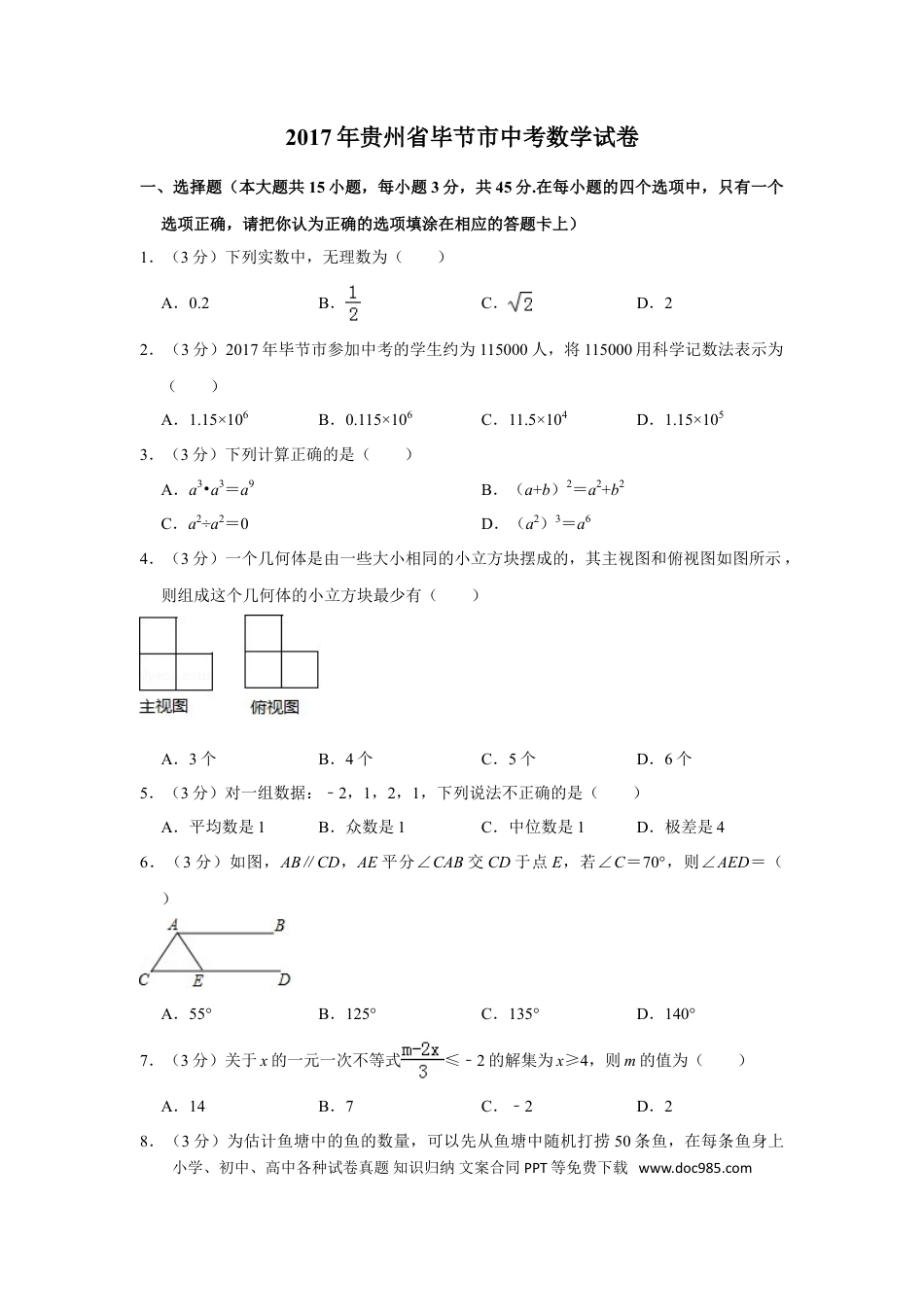 【中考历年真题】2017年贵州省毕节市中考数学试卷（含解析版） (1).doc