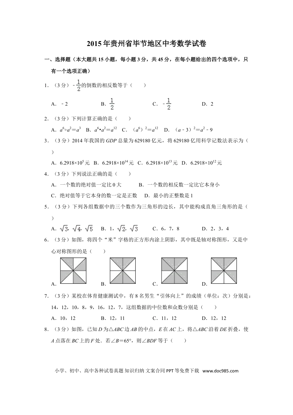 【中考历年真题】2015年贵州省毕节市中考数学试卷（含解析版） (1).doc