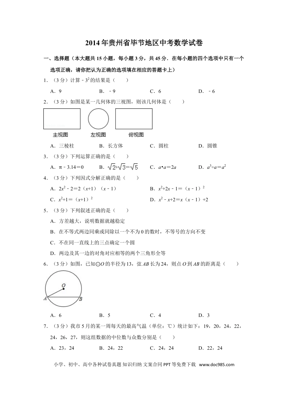 【中考历年真题】2014年贵州省毕节市中考数学试卷（含解析版） (1).doc