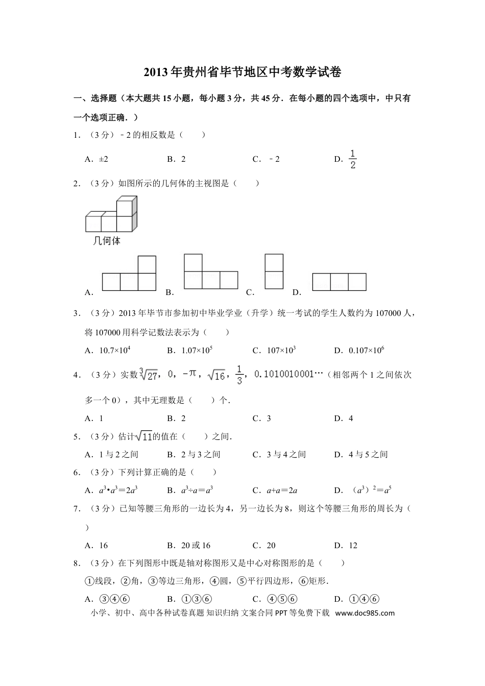 【中考历年真题】2013年贵州省毕节市中考数学试卷（含解析版）.doc