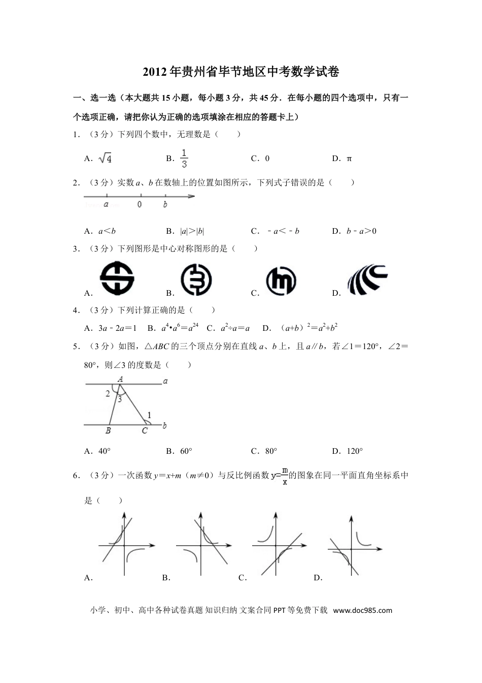 【中考历年真题】2012年贵州省毕节市中考数学试卷（含解析版）.doc