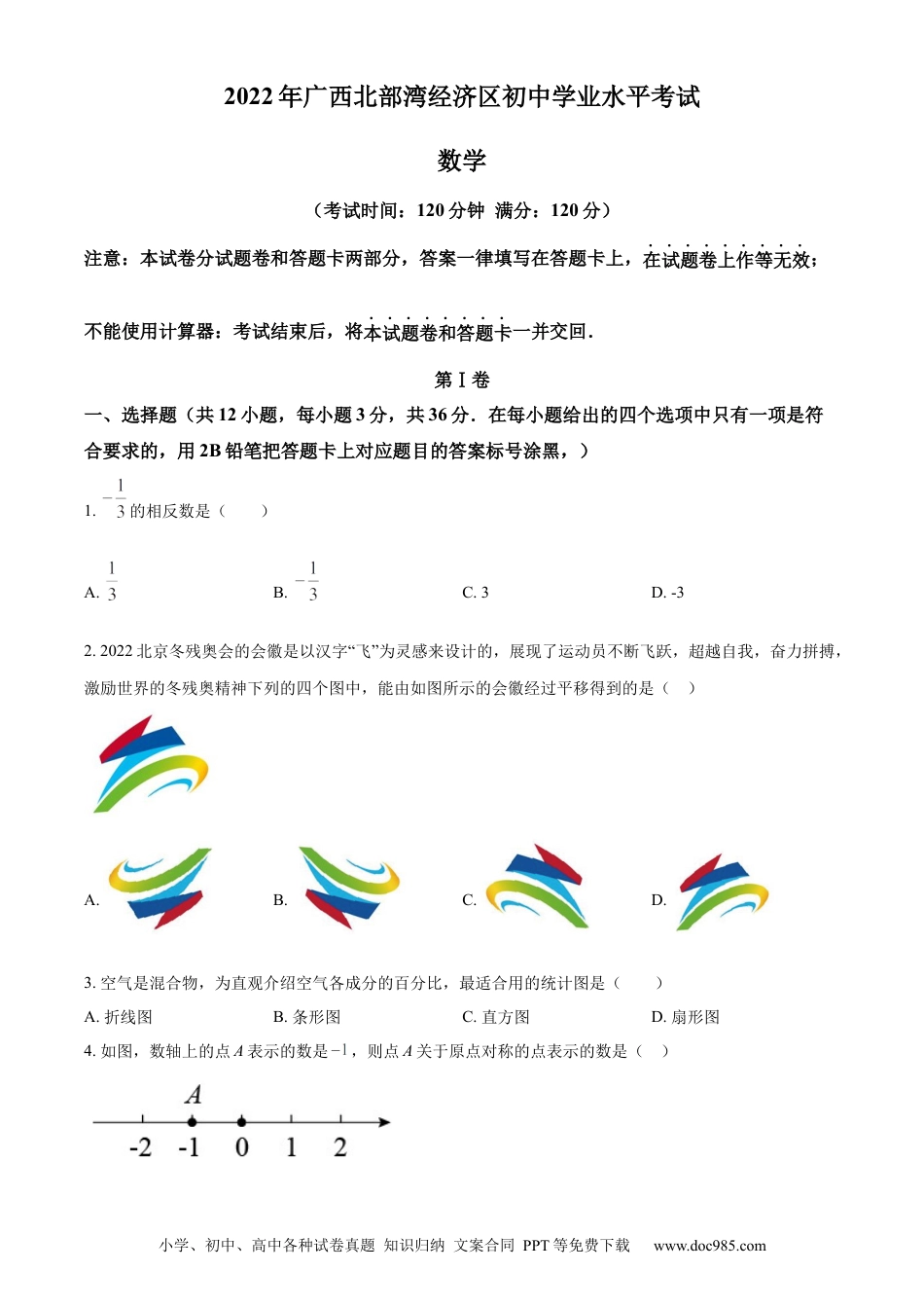 【中考历年真题】精品解析：2022年广西北部湾经济区中考数学真题 （原卷版） (1).docx